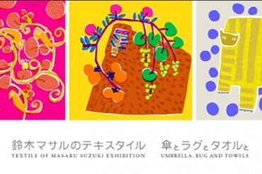 テキスタイルデザイナー・鈴木マサルの展覧会「傘とラグとタオルと」東京・西麻布で開催