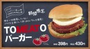 JR東日本エリアのエキナカコンビニ「NewDays」は、ミシュラン2つ星シェフが開発した“肉を使わないパティ”を使用した『TOMEATOバーガー』を期間限定で販売する。