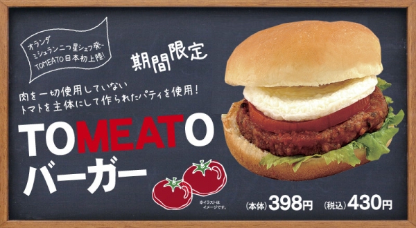 JR東日本エリアのエキナカコンビニ「NewDays」は、ミシュラン2つ星シェフが開発した“肉を使わないパティ”を使用した『TOMEATOバーガー』を期間限定で販売する。