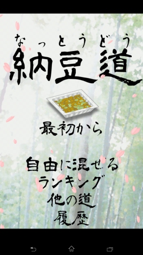 ねばねばさせたもん勝ち！ - Android アプリ 「納豆道(無料版)   -極めろ究極の奥義-」