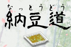 ねばねばさせたもん勝ち！ - Android アプリ 「納豆道(無料版)   -極めろ究極の奥義-」