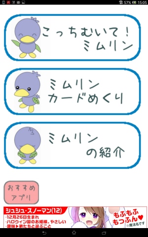 つぶらな瞳がかわいいミムリンの子供向けゲームアプリ - Android アプリ 「こっちむいて!ミムリン」 つぶらな瞳がかわいいミムリンの子供向けゲームアプリ - Android アプリ 「こっちむいて!ミムリン」