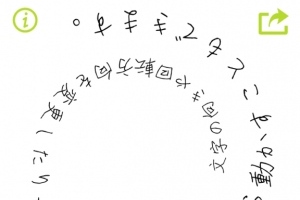 ぐるぐる文字でメッセージを送ろう！ - iPhone アプリ 「ぐるぐる文字」