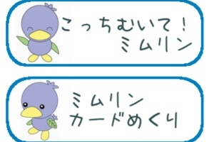 つぶらな瞳がかわいいミムリンの子供向けゲームアプリ - Android アプリ 「こっちむいて！ミムリン」