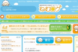 帝人は、睡眠関連のマーケティング事業を手掛けるベンチャー企業ねむログに資本参加し、グループ会社化した。写真は、ねむログのWebサイト。
