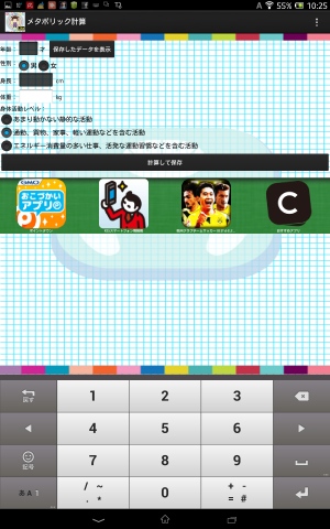 あなたの生活スタイルに合った体重管理が可能! - Android アプリ 「メタボリック計算」 あなたの生活スタイルに合った体重管理が可能! - Android アプリ 「メタボリック計算」