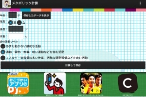あなたの生活スタイルに合った体重管理が可能！ - Android アプリ 「メタボリック計算」