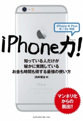 エムディエヌコーポレーションは、『iPhone力! 知っている人だけが秘かに実践しているお金も時間も得する最強の使い方』を発売開始した。 エムディエヌコーポレーションは、『iPhone力! 知っている人だけが秘かに実践しているお金も時間も得する最強の使い方』を発売開始した。
