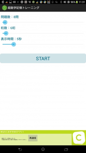 アプリで脳を鍛えよう! - Android アプリ 「超数字記憶トレーニング」 アプリで脳を鍛えよう! - Android アプリ 「超数字記憶トレーニング」