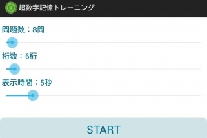 アプリで脳を鍛えよう！ - Android アプリ 「超数字記憶トレーニング」
