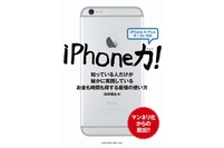 エムディエヌコーポレーションは、『iPhone力! 知っている人だけが秘かに実践しているお金も時間も得する最強の使い方』を発売開始した。