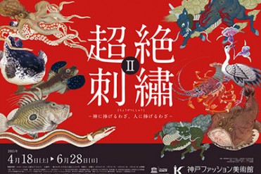 「超絶刺繡Ⅱ」展が神戸で開催 - 京都＆長崎の伝統技術からロココ時代の衣装まで