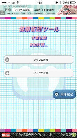 あなたの生活スタイルに合った体重管理が可能! - iPhone アプリ 「MetaboCheckLite」 あなたの生活スタイルに合った体重管理が可能! - iPhone アプリ 「MetaboCheckLite」