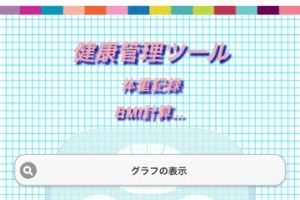 あなたの生活スタイルに合った体重管理が可能！ - iPhone アプリ 「MetaboCheckLite」