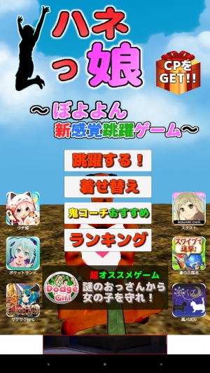 新感覚タイミングタップゲーム Android アプリ ハネっ娘 ぼよよん新感覚跳躍ゲーム 財経新聞