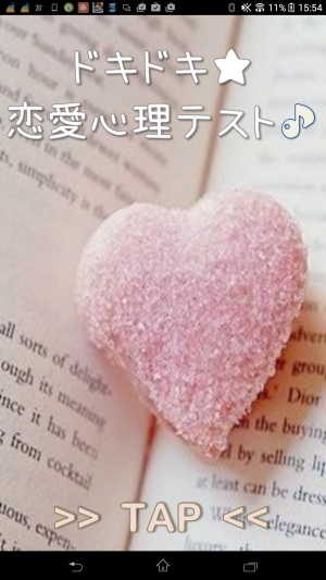 たかが心理テスト、されど心理テスト - Android アプリ 「ドキドキ★恋愛心理テスト♪」 たかが心理テスト、されど心理テスト - Android アプリ 「ドキドキ★恋愛心理テスト♪」
