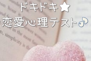 たかが心理テスト、されど心理テスト - Android アプリ 「ドキドキ★恋愛心理テスト♪」
