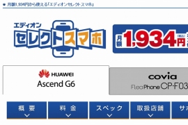 トレンドマイクロはエディオンのSIMフリースマホ「セレクトスマホ」の利用者向けに、サポートサービスをセットにしたウイルス対策ソフト「ウイルスバスター モバイル」を提供する。写真は、「セレクトスマホ」のWebサイト。 トレンドマイクロはエディオンのSIMフリースマホ「セレクトスマホ」の利用者向けに、サポートサービスをセットにしたウイルス対策ソフト「ウイルスバスター モバイル」を提供する。写真は、「セレクトスマホ」のWebサイト。