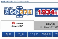 トレンドマイクロはエディオンのSIMフリースマホ「セレクトスマホ」の利用者向けに、サポートサービスをセットにしたウイルス対策ソフト「ウイルスバスター モバイル」を提供する。写真は、「セレクトスマホ」のWebサイト。