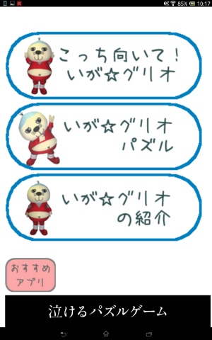 遊んでほしいぐり~ - Android アプリ 「こっち向いて!いが☆グリオ」 遊んでほしいぐり~ - Android アプリ 「こっち向いて!いが☆グリオ」