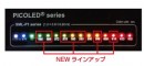 中間色7色をラインアップに加えた(ロームの発表資料より) 中間色7色をラインアップに加えた(ロームの発表資料より)