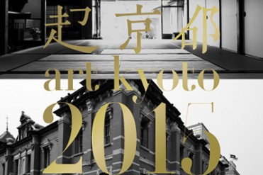京都のアートフェア「超京都 artkyoto 2015」開催 -24の国内主要ギャラリーが参加