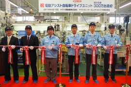 ヤマハ電動アシスト自転車ドライブユニット累計生産300万台達成記念セレモニー（ヤマハ発動機の発表資料より）
