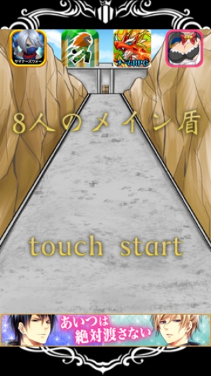 常に受身なゲーム - iPhone アプリ 「8人のメイン盾」 常に受身なゲーム - iPhone アプリ 「8人のメイン盾」
