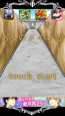 常に受身なゲーム - iPhone アプリ 「8人のメイン盾」