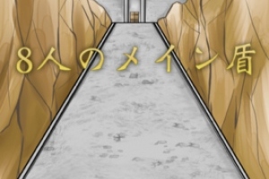 常に受身なゲーム - iPhone アプリ 「8人のメイン盾」