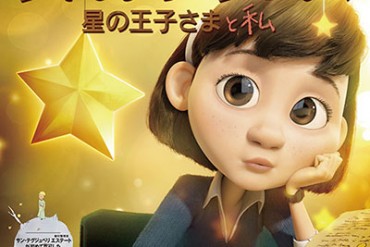「星の王子さま」が初のアニメ化！映画『リトルプリンス 星の王子さまと私』日本公開