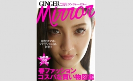 楽天と幻冬舎は、スマートフォン向けの無料ファッション誌「GINGER mirror(ジンジャーミラー)」を創刊する。 楽天と幻冬舎は、スマートフォン向けの無料ファッション誌「GINGER mirror(ジンジャーミラー)」を創刊する。