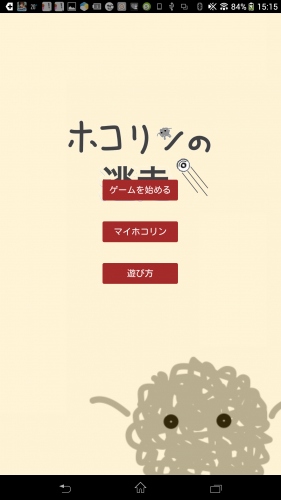 ホコリの妖精「ホコリン」が電動掃除機から逃げる！ - Android アプリ 「ホコリンの逃走」