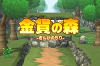 爽快！コインゲーム！！ - iPhone アプリ 「金貨の森」