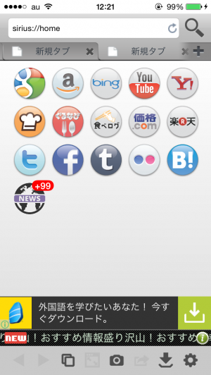 自由度が高い!!iPhone向けタブブラウザ! - iPhone アプリ 「Sirius -多機能ブラウザ-」 自由度が高い!!iPhone向けタブブラウザ! - iPhone アプリ 「Sirius -多機能ブラウザ-」