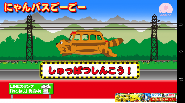 ジ○リで見覚えがあるなあ…。 - Android アプリ 「にゃんバスごーごー【無料】ネコのバスで遊ぼう（幼児向け）」