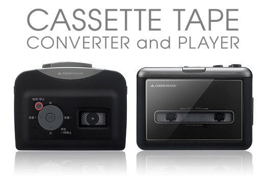 カセットテープに保存したアナログ音源をパソコン不要でMP3にデジタル変換して保存・再生できるカセットテープ変換・音楽プレーヤー(写真:グリーンハウス発表資料より) カセットテープに保存したアナログ音源をパソコン不要でMP3にデジタル変換して保存・再生できるカセットテープ変換・音楽プレーヤー(写真:グリーンハウス発表資料より)