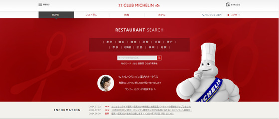 ミシュランガイド公式検索サイト「Club MICHELIN(クラブミシュラン)」の画面イメージ(写真:ぐるなび発表資料より) ミシュランガイド公式検索サイト「Club MICHELIN(クラブミシュラン)」の画面イメージ(写真:ぐるなび発表資料より)