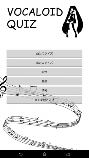 あなたのボカロ知識はいかほど? - Android アプリ 「ボカロクイズ」 あなたのボカロ知識はいかほど? - Android アプリ 「ボカロクイズ」