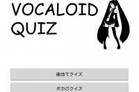 あなたのボカロ知識はいかほど？ - Android アプリ 「ボカロクイズ」