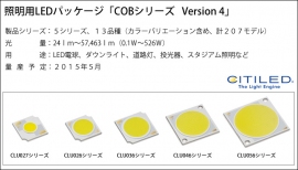 「COBシリーズVersion4」 (シチズン電子の発表資料より) 「COBシリーズVersion4」 (シチズン電子の発表資料より)
