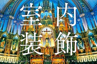 写真集『世界のすごい室内装飾』刊行 - 栄華を極めた装飾美術の名作を収録