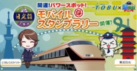 モバイルファクトリー<3912>(東マ)は27日、東武鉄道との共催で、日光東照宮四百年式年大祭記念として、「TOBU×駅奪取開運!パワースポットモバイルスタンプラリー」を位置情報連動型ゲーム「駅奪取PLUS」で5月12日(火)より開催すると発表した。