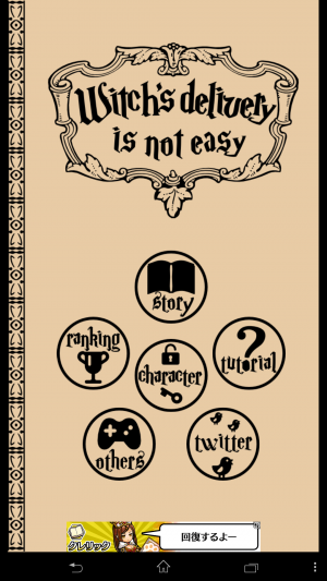 空を飛ぶのは楽じゃない! - Android アプリ 「魔女修行で宅配をしたら激ムズだった!?」 空を飛ぶのは楽じゃない! - Android アプリ 「魔女修行で宅配をしたら激ムズだった!?」