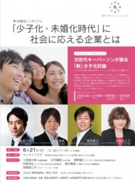 ＩＢＪ＜６０７１＞（東２）は、同社が事務局を務める９社の民間事業者協議会「婚活サポートコンソーシアム（http://konkatsu-support.jp/）」が、１５年６月２１日（日）に第一回婚活シンポジウムを開催すると発表した。