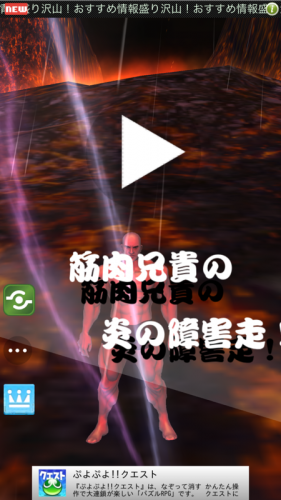 iOSにも続々と現る筋肉兄貴 - iPhone アプリ 「筋肉兄貴の炎の激走！」
