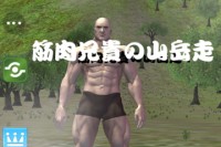 山を走り抜けます - iPhone アプリ 「筋肉兄貴の山岳走！」