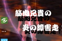 iOSにも続々と現る筋肉兄貴 - iPhone アプリ 「筋肉兄貴の炎の激走！」