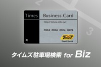 法人向けの駐車場検索アプリ「タイムズ駐車場検索for Biz」のメニュー画面（パーク24の発表資料より）