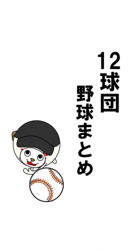 もうスポーツ新聞はいらないかも - iPhone アプリ 「【12球団対応】プロ野球ニュースまとめ」